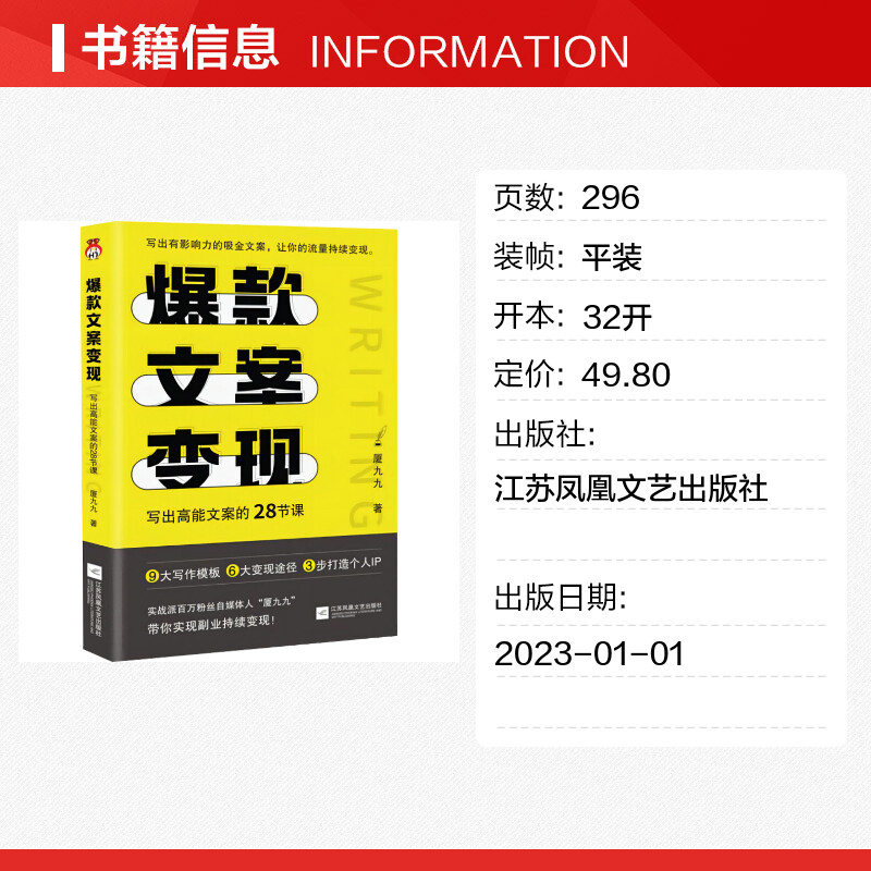 爆款文案变现 厦九九 写出高能文案的28节课 自媒体运营IP小红书文案书写教程指南 有带货能力的吸金文案 江苏凤凰文艺 - 图0