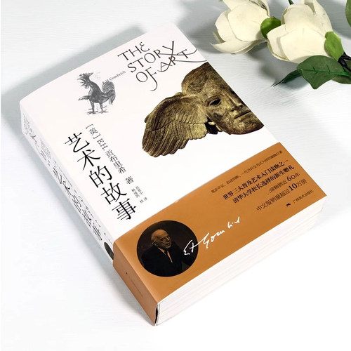 艺术的故事 贡布里希【赠书签+帆布袋+笔记本+笺注+飞机盒】精装典藏西方艺术史经典理论中外美术史 艺术的故事 - 图2
