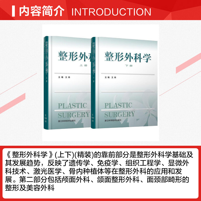 整形外科学上下2册 王炜医学美容科学医师工作案例和年轻医师整形外科实践指南整形美容医疗外科临床医学卫生医学医学整形教学正版 - 图1