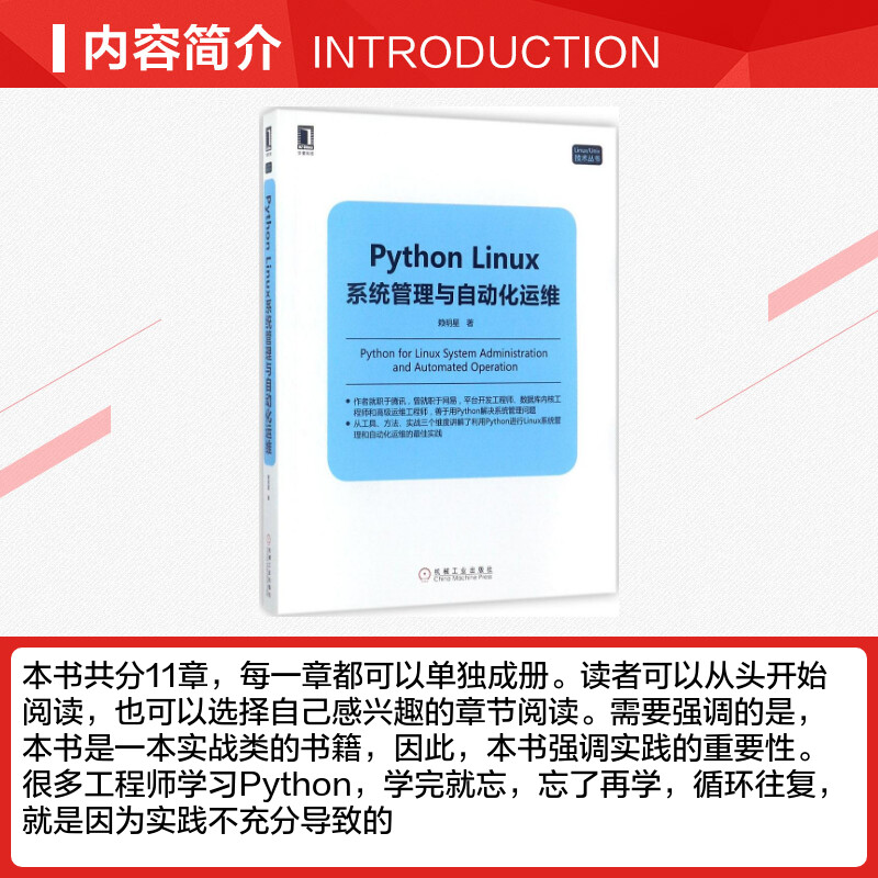 Python Linux系统管理与自动化运维 Python Linux操作系统编程教程 架构框架设计程序设计开发实战训练 机械工业出版社 正版书籍 - 图1