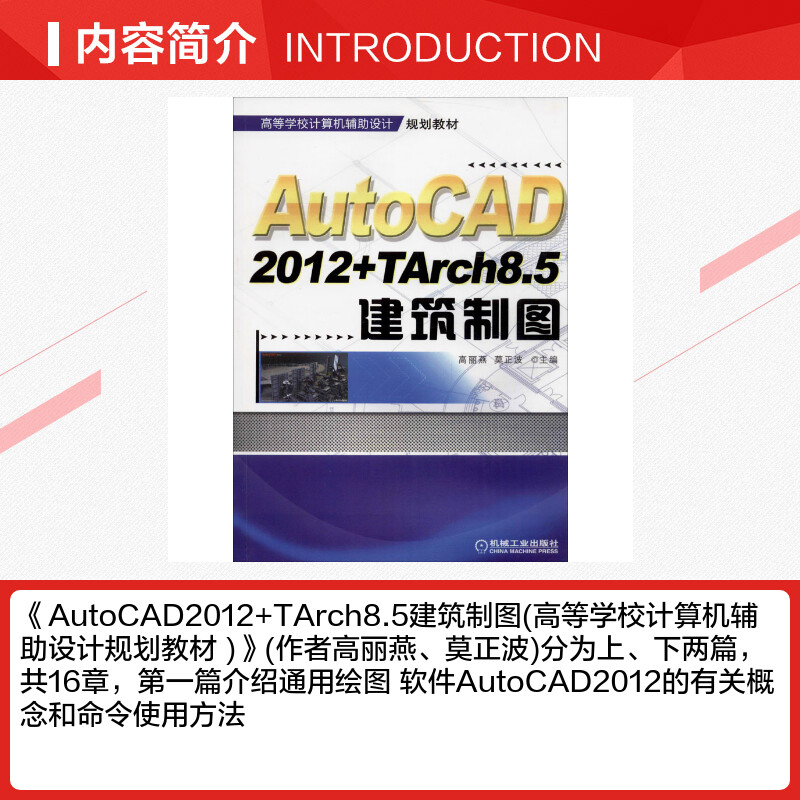 【新华文轩】AutoCAD2012+TArch8.5建筑制图 正版书籍 新华书店旗舰店文轩官网 机械工业出版社 - 图1