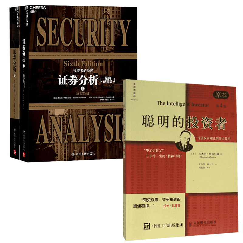 【新华文轩】聪明的投资者+证券分析 (美)本杰明·格雷厄姆(Benjamin Graham) 著;王中华,黄一义 译 人民邮电出版社 等 原本第4版 - 图3