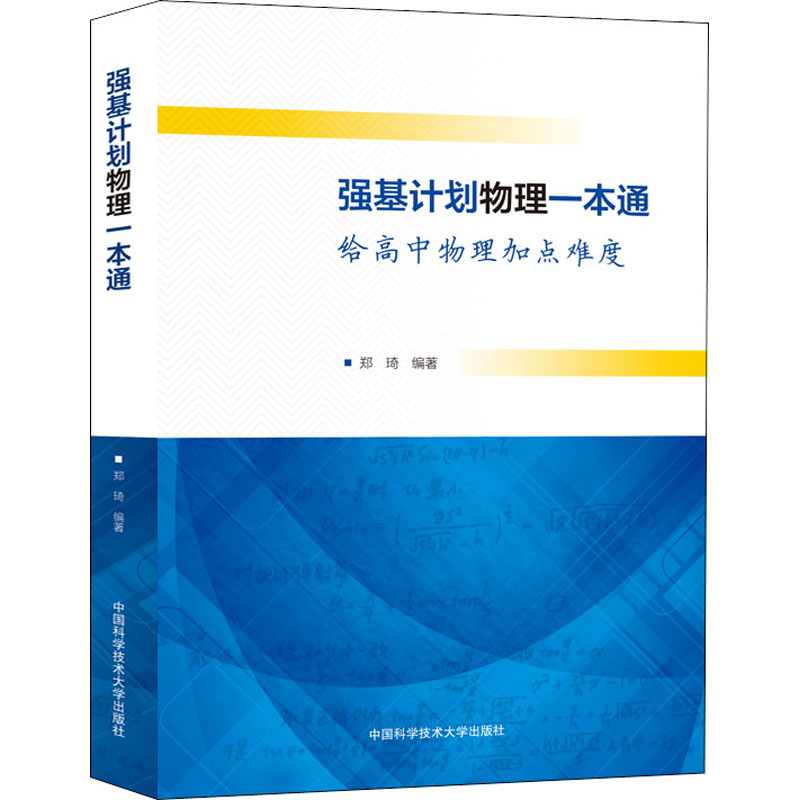 中科大高中强基计划强基计划校考物理数学模拟试题精选热学光学近代物理学电磁学化学培训讲义数学备考十五讲备考一天一课培训讲义 - 图3