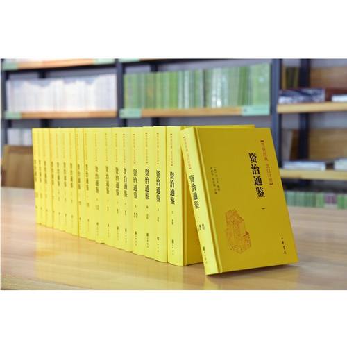 精装 资治通鉴(18册) 传世经典 文白对照 中华书局 正版书籍 新华书店旗舰店文轩官网 中国通史史记中华上下五千年 新华文轩 - 图1