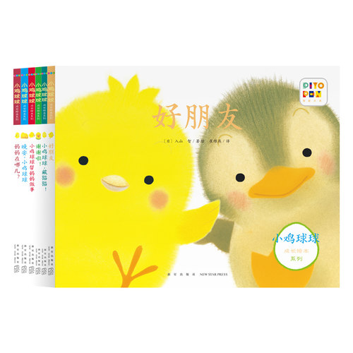 【新华文轩】小鸡球球绘本成长系列点读笔 0-6岁婴幼儿童触感玩具书触摸发声书认知图画书小鸡球球点读绘本幼儿园小中班绘本 - 图3