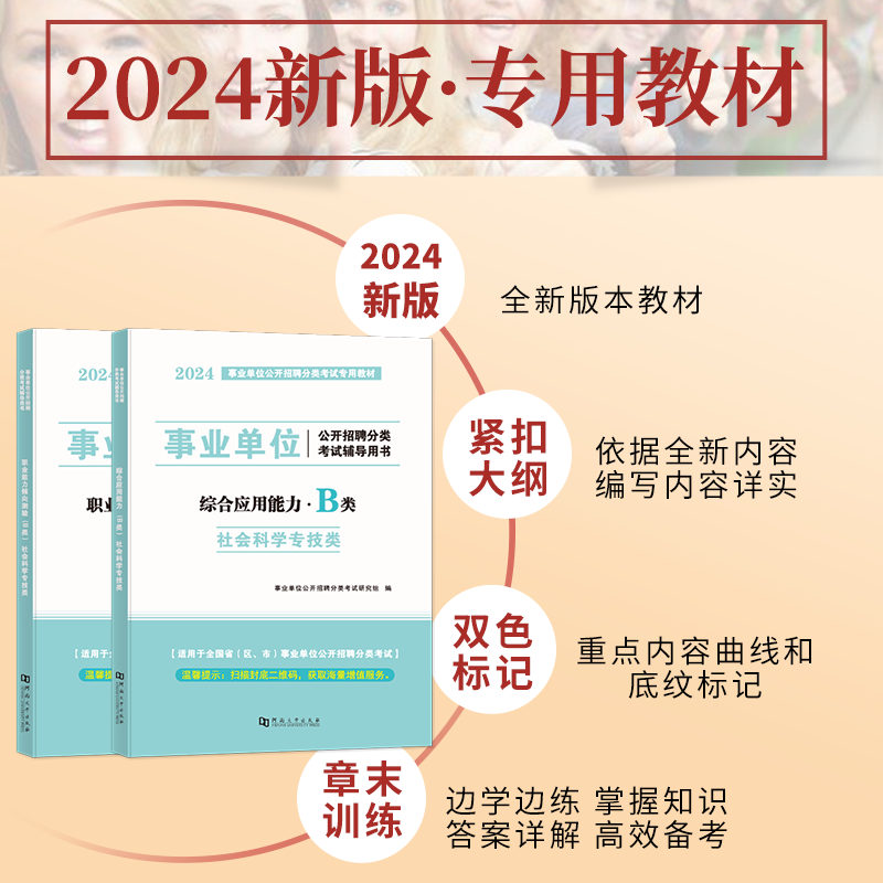 2024事业单位B类教材真题模考职业能力倾向测验和综合应用能力社会科学专技b考试资料联考江西安徽广西云南贵州辽宁陕西四川-图1