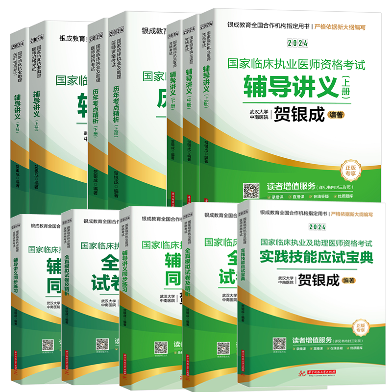 官方正版】贺银成执业医师2024年国家临床执业医师助理医师资格考试贺银成辅导讲义实践技能模拟真题同步练习试卷真题执医学教材 - 图3