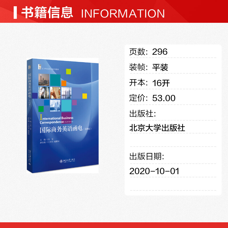 国际商务英语函电(第4版博雅21世纪英语专业系列教材)吴雯正版书籍新华书店旗舰店文轩官网北京大学出版社-图0