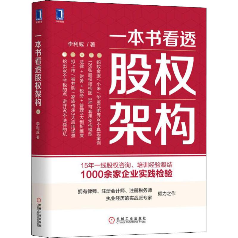 一本书看透股权架构正版设计蚂蚁金服小米华谊兄弟等30个真实案例教你法律财务税务管理实战经验创业公司股权投资方案图书籍-图3