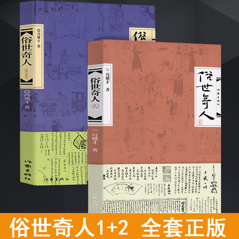 赠原画书法】俗世奇人冯骥才正版全套1+2+3共三册全新修订版足本全本无删减小说书籍畅销书作家出版社五六年级课外阅读新华书店-图2