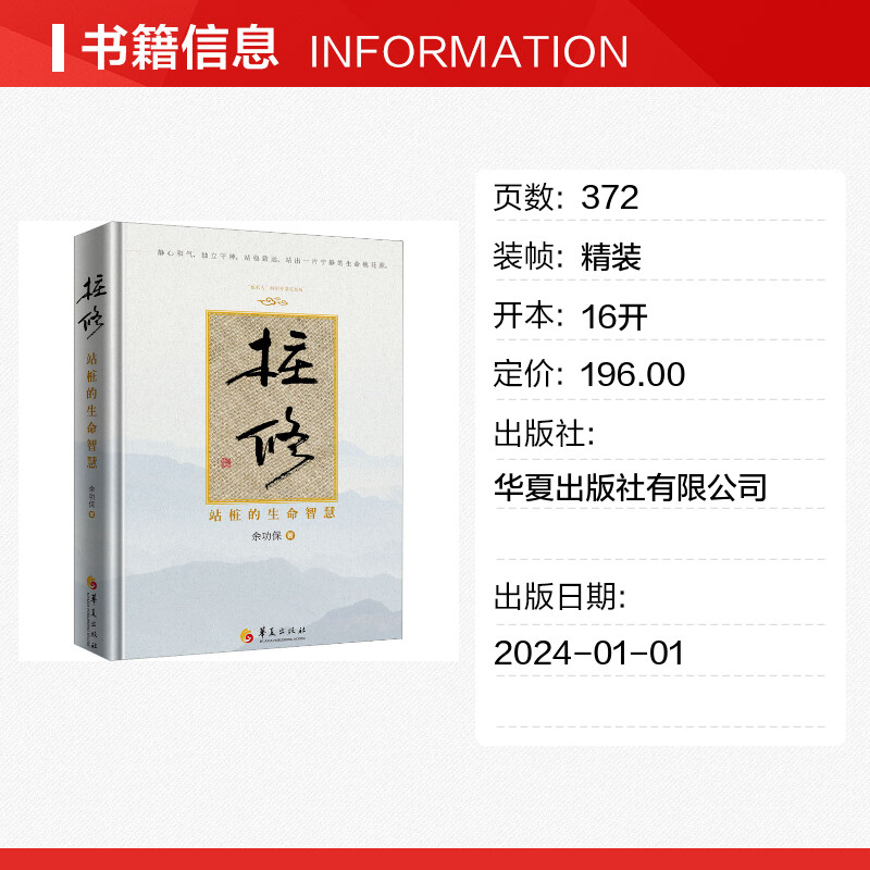 桩修 站桩的生命智慧 余功保 站桩太极拳中医养生书籍 桩法自然养生太极 太极功夫太极文化太极拳教学保健养生书 新华文轩正版书籍 - 图0