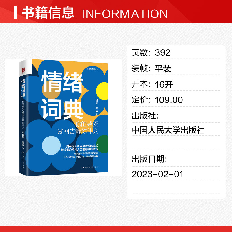 情绪词典 你的感受试图告诉你什么 解读160多种人类的感受和情绪 关于感受的心理学知识 感受词和情绪词释义 心理学书籍 新华正版 - 图0