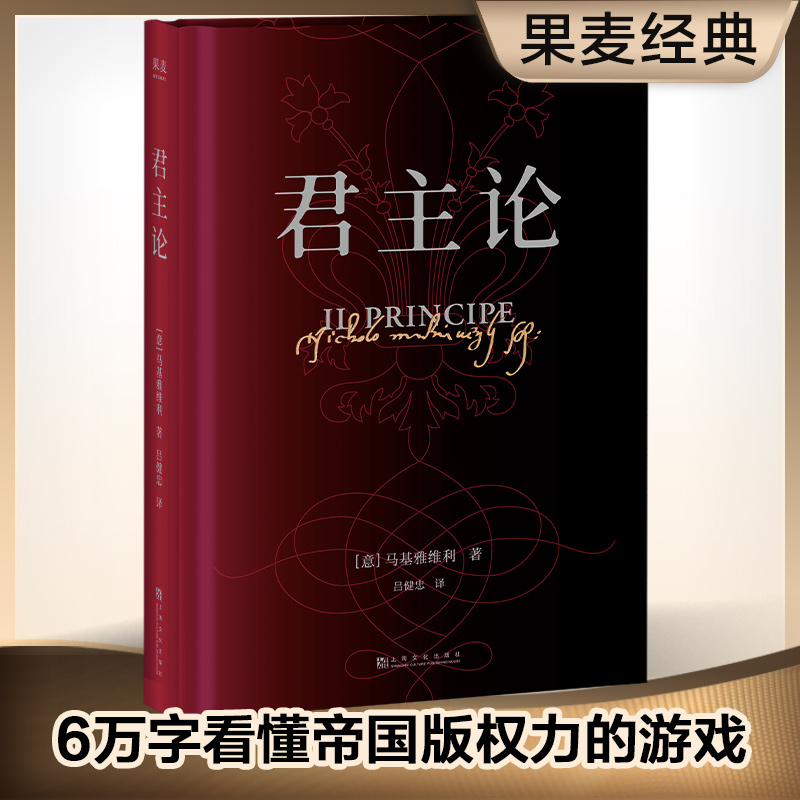 君主论精装马基亚维利君丑论马基雅维利马基维利古典政治学经典权谋宗师6万字教你看懂权力的游戏-图0