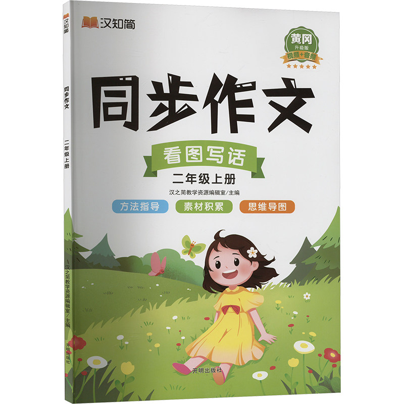 【新华文轩】2024新版同步作文 二三年级四年级五年级六年级上册下册汉之简同步作文升级版小学生作文素材书大全作文书写作技巧