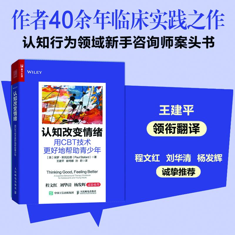 认知改变情绪 用CBT技术更好地帮助青少年（附赠工作表） 心理学应用书籍 人民邮电出版社 认知行为学 心理咨询师 青少年情绪管理 - 图0