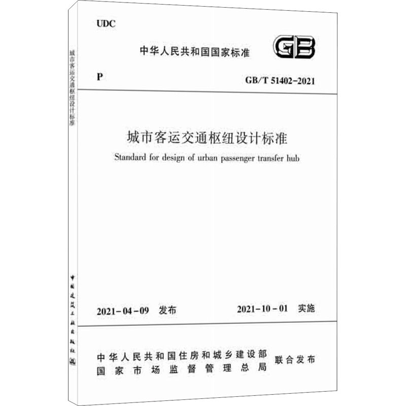 【新华文轩】城市客运交通枢纽设计标准 GB/T 51402– 2021 正版书籍 新华书店旗舰店文轩官网 中国建筑工业出版社 - 图3