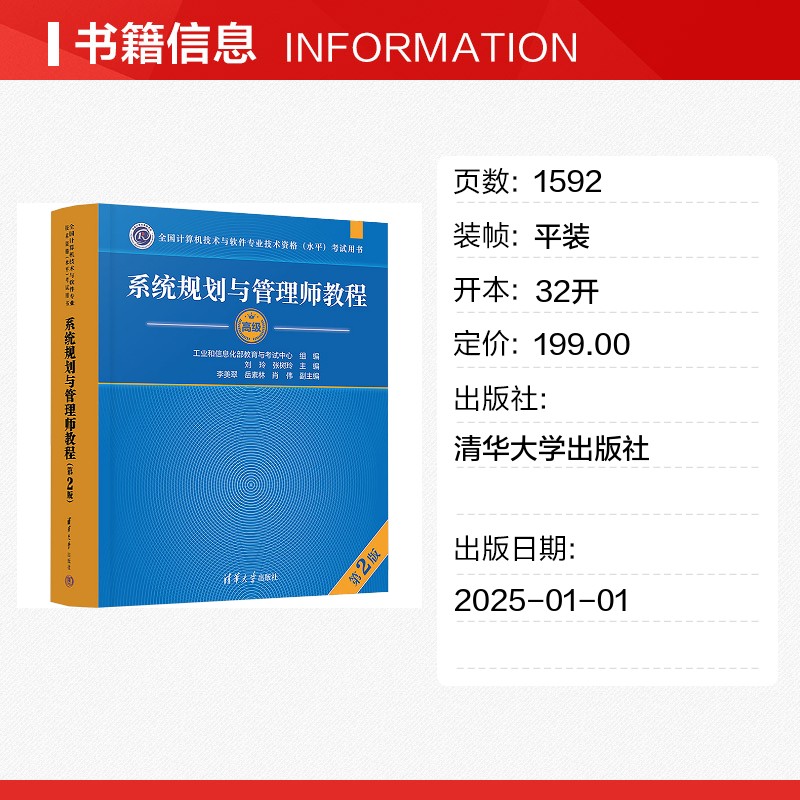 【官方教程】软考高级 系统规划与管理师教程第二版 系统规划师2026年教材 全国计算机技术与软件专业技术资格水平考试 可搭真题