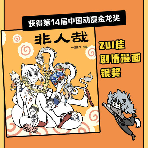 【新华文轩】非人哉漫画书全套13册十全十美八方来财一汪空气白茶幽灵使徒子生活爆笑故事幽默搞笑校园生活 有兽焉13有兽焉漫画书 - 图2