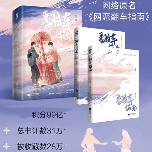 【新华文轩】翻车指南全2册 酱子贝【新增小剧场+木偶戏立卡+九侠邀请卡+书签x2+屏保x2】网络原名《网恋翻车指南》青春言情小说书 - 图0