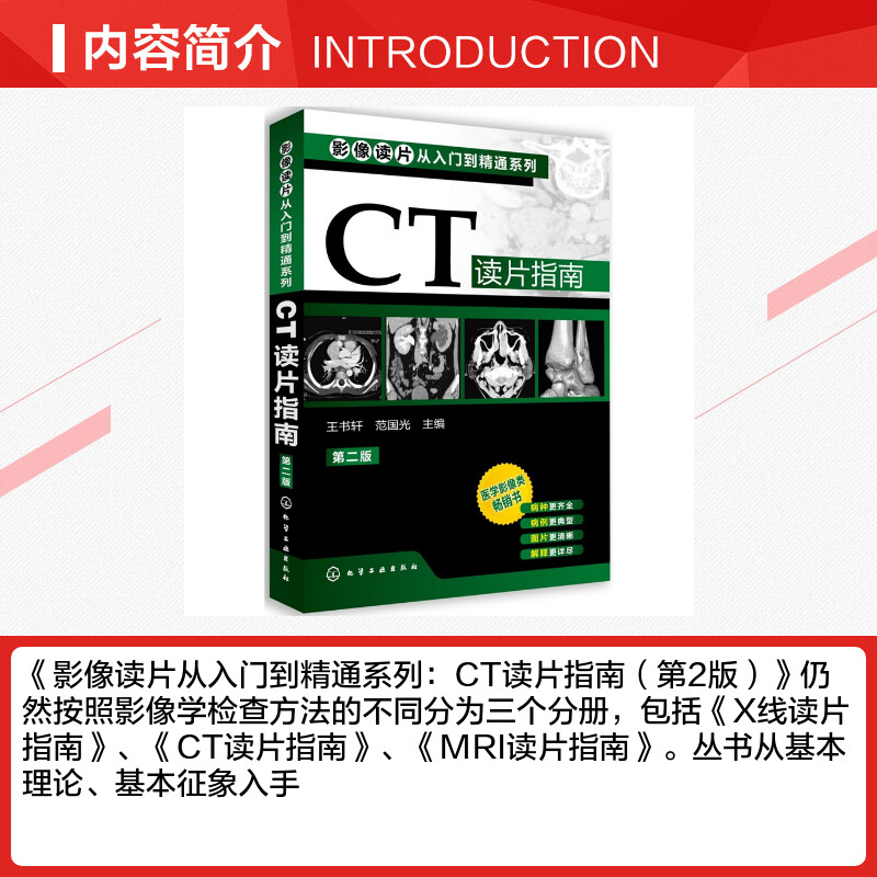 CT读片指南 第二版第2版 影像读片从入门到精通系列 医学药学医学影像CT诊断影像临床诊断 基层影像医师影像科新手实用参考书正版 - 图1