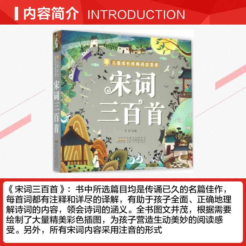 宋词三百首加厚版全彩注音版小树苗儿童成长经典阅读宝库小学生一年级二年级三年级课外书推荐阅读儿童文学读物绘本故事书正版-图1