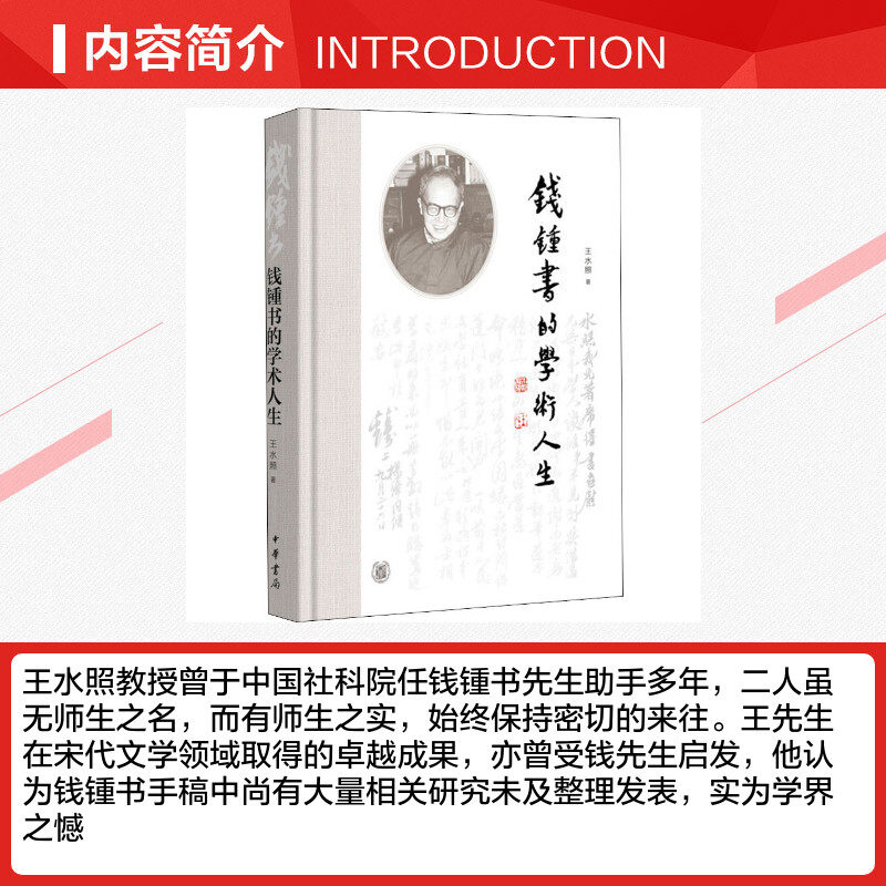 钱锺书的学术人生王水照正版书籍小说畅销书新华书店旗舰店文轩官网中华书局_虎窝淘