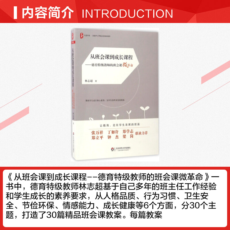 从班会课到成长课程林志超著教师班会课微革命教师艺术应对学生问题36记班会课设计书班主任培训参考用书华东师范大学出版社-图1