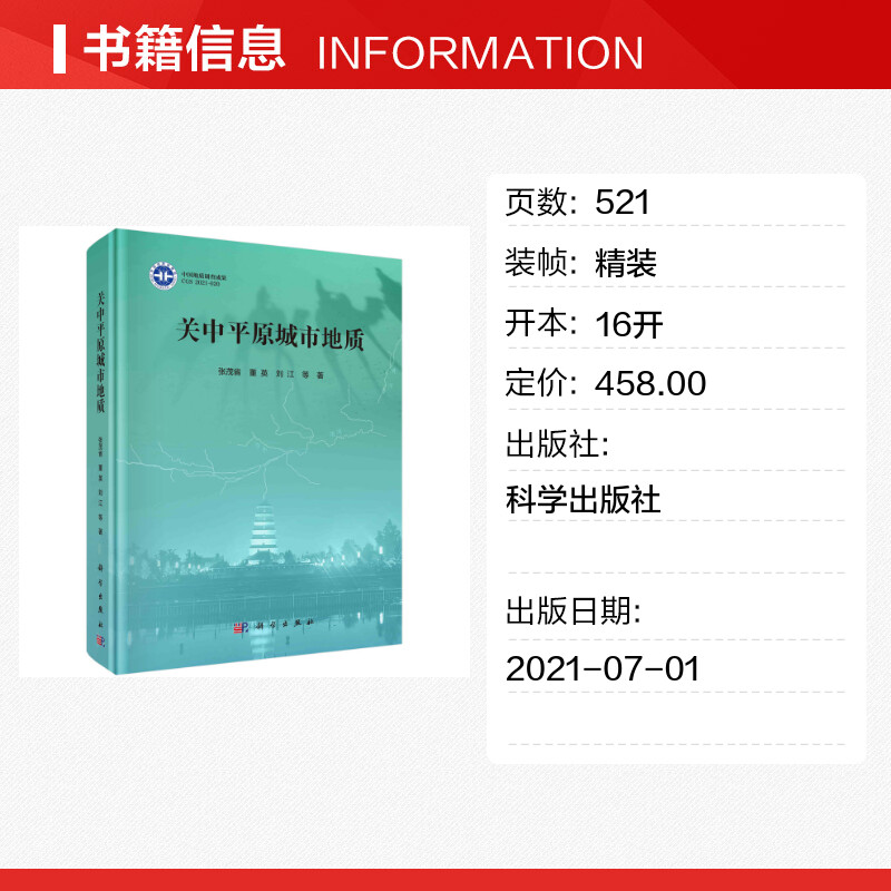 关中平原城市地质(精) 张茂省//董英//刘江 正版书籍 新华书店旗舰店文轩官网 科学出版社 - 图0