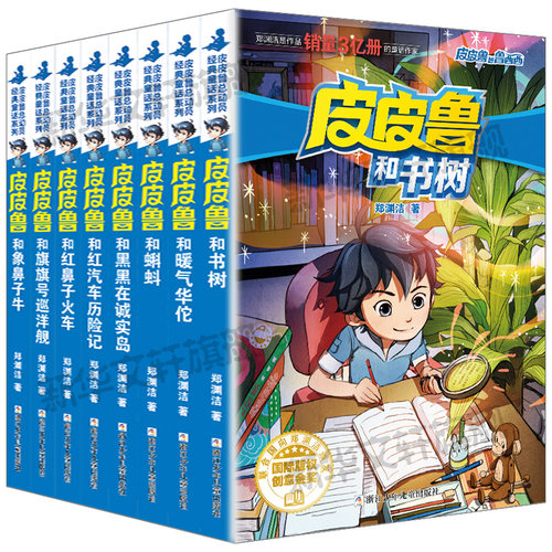 皮皮鲁和鲁西西第四辑全套8册 童话大王郑渊洁童话全集经典皮皮鲁总动员系列小学生课外阅读书籍书树儿童文学鲁西西传皮皮鲁传正版 - 图3