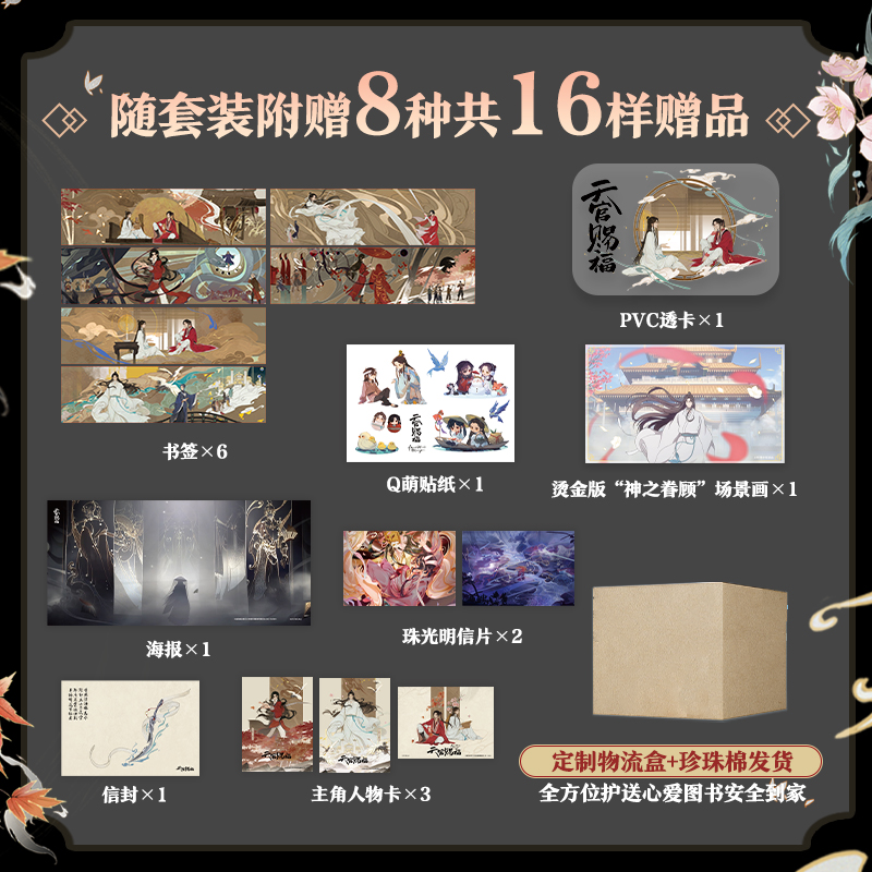 天官赐福·全六册 珍藏礼盒版【定制物流盒+pvc透卡+烫金场景画+人物卡x3】b站动画版第一季内容全呈现 抓帧全彩漫画 墨香铜臭原著 - 图0