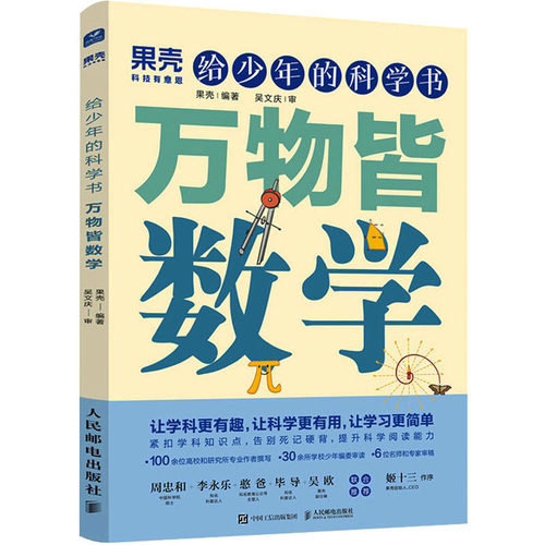 给少年的科学书 万物皆数学 果壳 给孩子的科学书紧扣中学数学教纲知识点让数学有趣让学习简单正版书籍 暑期阅读 - 图3