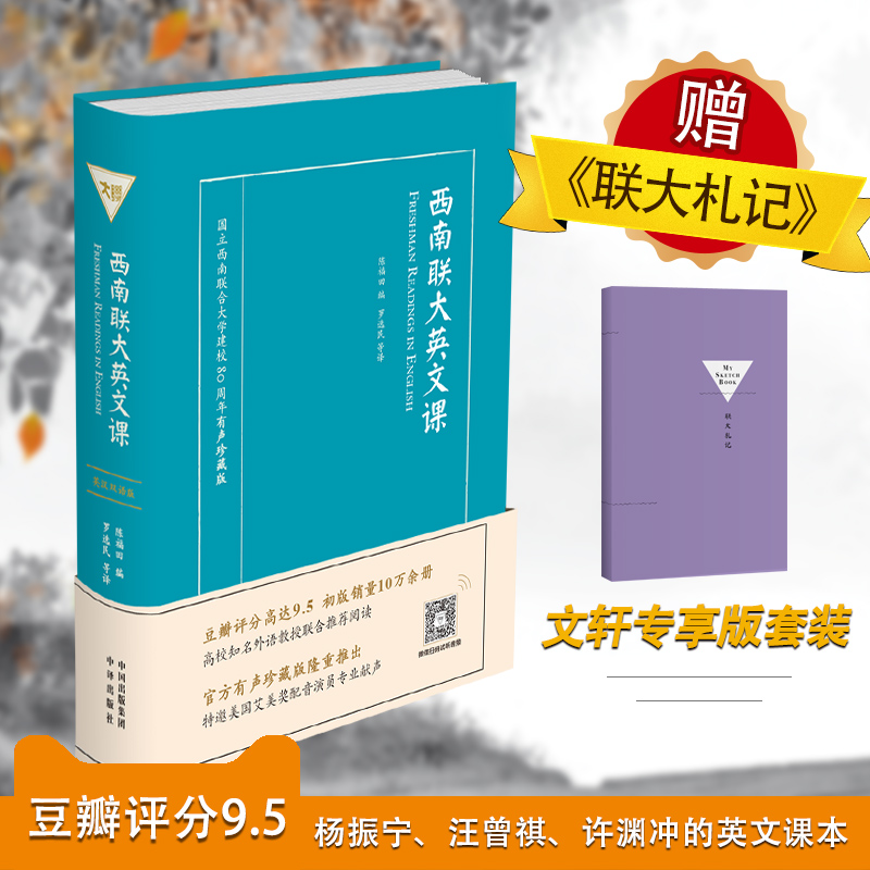 【新华文轩】西南联大英文课+西南联大国文课 全2册 大一国文编撰委员会 编 江苏译林出版社有限公司 等 - 图0