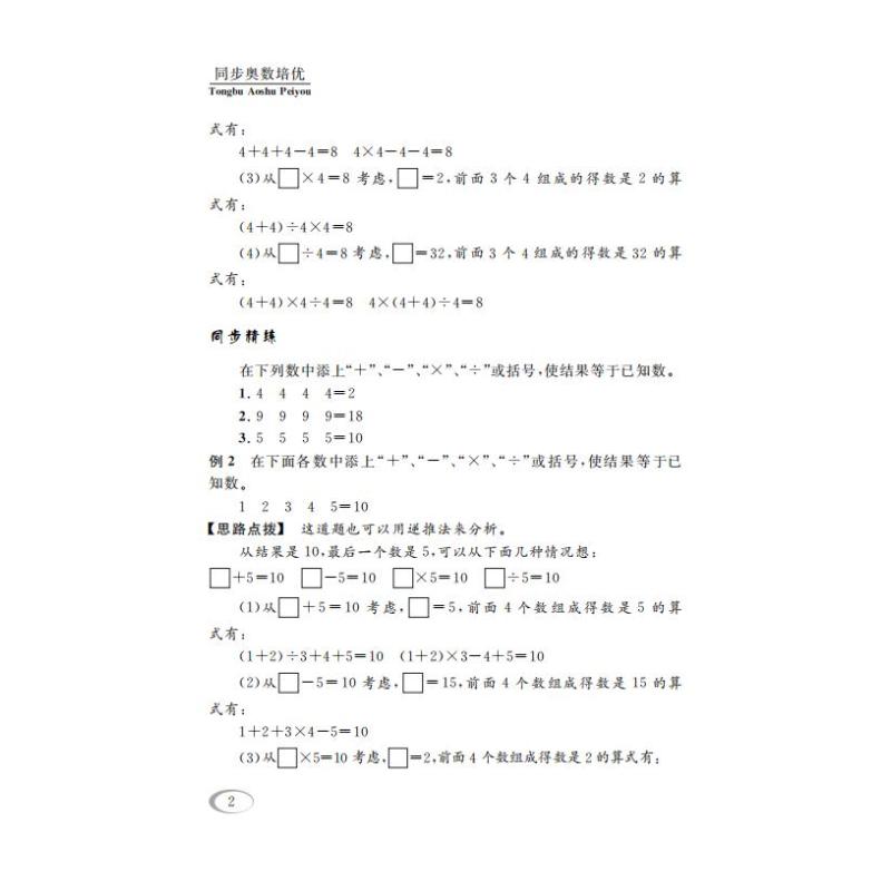 小学奥数 3年级同步奥数培优 三年级奥数思维训练题 北师版 从课本到奥数微课堂精讲与测试 奥数思维启蒙同步教程 安徽人民出版社 - 图3