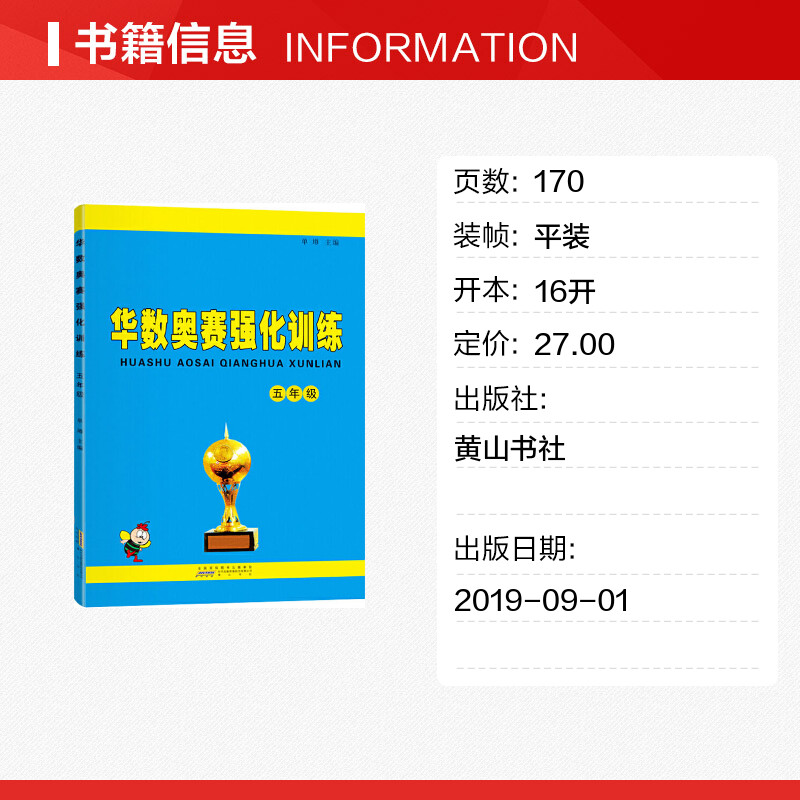 【新华文轩】华数奥赛强化训练 5年级 正版书籍 新华书店旗舰店文轩官网 黄山书社 - 图0