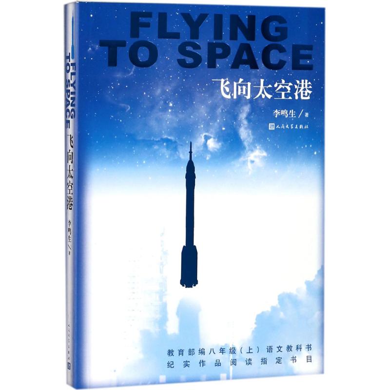 飞向太空港初中生阅读版八年级上册人教版人民文学出版社李鸣生原著 9-10-12-15岁初二中学生课外阅读书籍老师推荐的书新华正版-图3