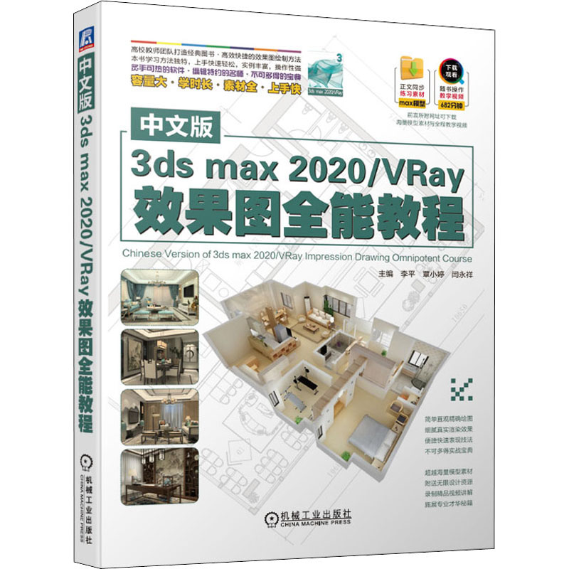 中文版3ds max2020/VRay效果图全能教程 正版书籍 新华书店旗舰店文轩官网 机械工业出版社 - 图3