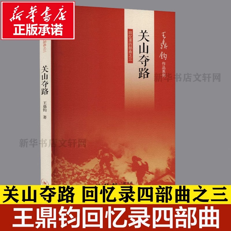 【正版包邮】关山夺路 回忆录四部曲之三 王鼎钧 正版书籍小说畅销书 新华书店旗舰店文轩官网 生活·读书·新知三联书店 - 图1