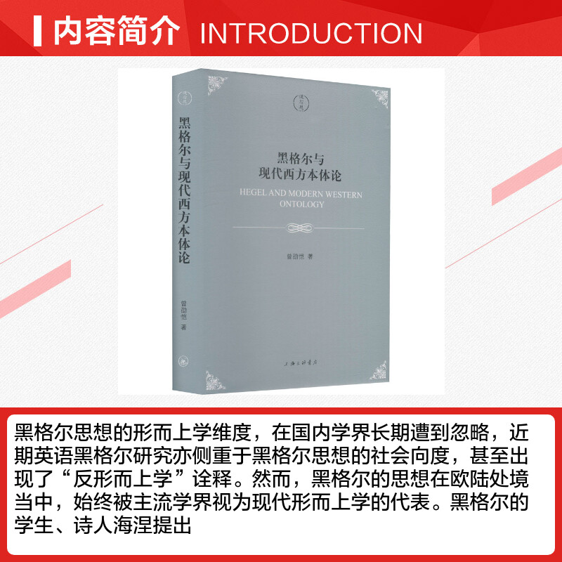 【新华文轩】黑格尔与现代西方本体论 曾劭恺 上海三联书店 正版书籍 新华书店旗舰店文轩官网 - 图1