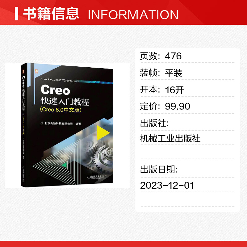 Creo快速入门教程(Creo 8.0中文版) Creo功能模块简介 产品设计的零件创建 产品装配和工程图制作的全过程 机械工业出版社正版书籍 - 图0