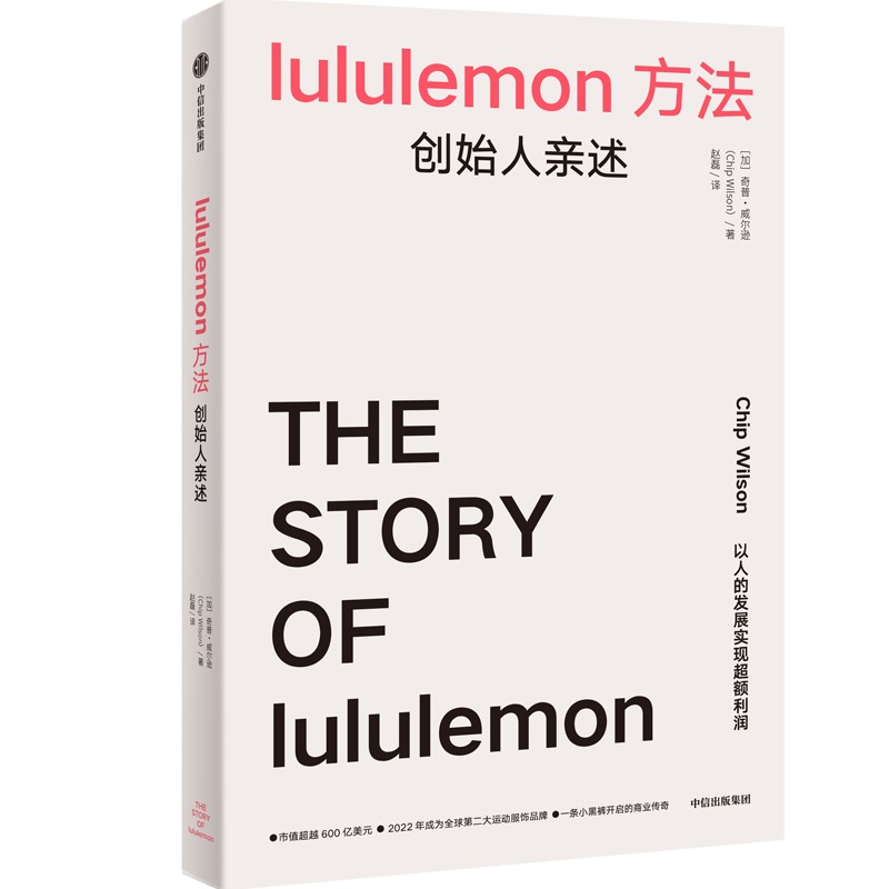 【新华文轩】lululemon方法 创始人亲述 (加)奇普·威尔逊 中信出版社 正版书籍 新华书店旗舰店文轩官网 - 图3