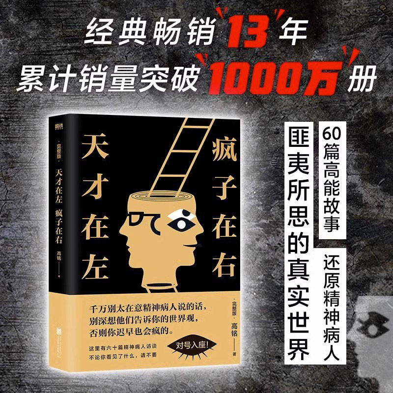 天才在左疯子在右正版包邮完整版高铭新增10个被封杀篇章犯罪读心术借疯子的策略唤醒未知的灵魂社会重口味心理学-图0