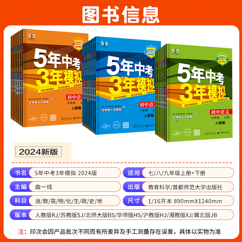 24新版五年中考三年模拟七年级下册八九年级上册数学语文英语生物物理化学政治历史地理全套人教版五三5年中考3年模拟初中53必刷题-图1