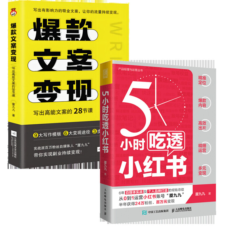 【2册】5小时吃透小红书+爆款文案变现 厦九九 实战派博主用5大板块解构小红书运营涨粉变现 写作钞能力 28节课写出高能文案 - 图3