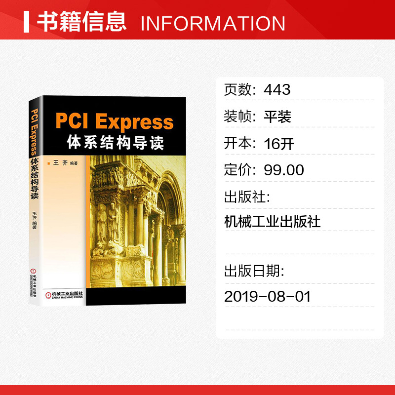 PCI Express体系结构导读 PCI总线的桥与配置 PCI总线的数据交换 PCIE xpress体系结构概述 流量控制书籍 机械工业出版社 正版书籍 - 图0