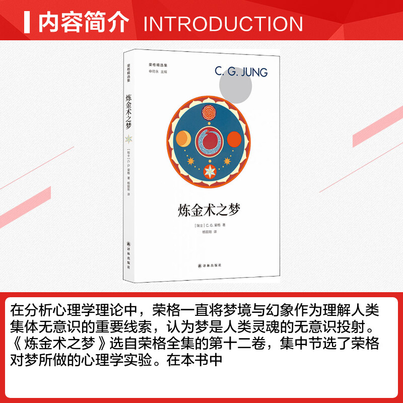 炼金术之梦 (瑞士)C.G.荣格(Carl Gustav Jung) 译林出版社 正版书籍 新华书店旗舰店文轩官网 - 图1