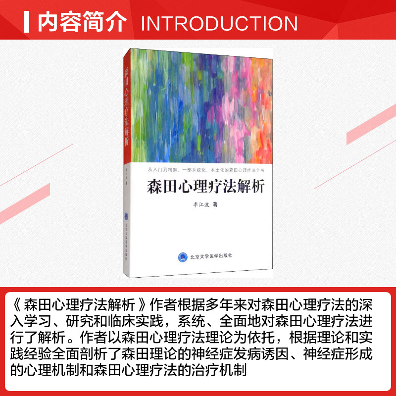 森田心理疗法解析 李江波正版书籍 心理健康心理学书籍 一部系统化本土化的森田心理疗法全书 北京大学医学出版社9787565920530 - 图1