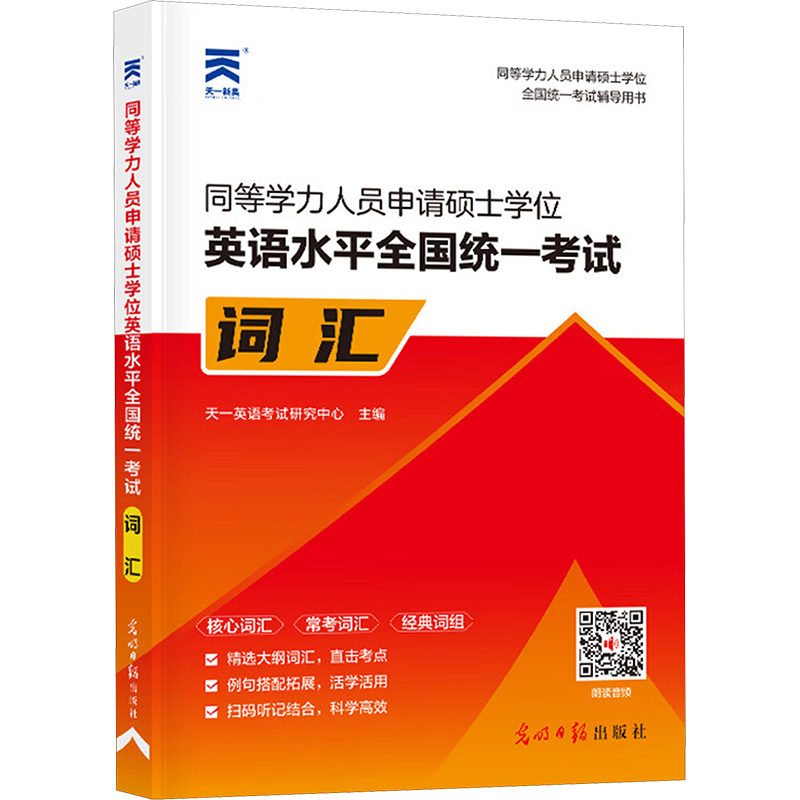 备考2024年同等学力申请硕士学位英语词汇 同等学力人员申请硕士学位英语水平全国统一考试大纲在职研究生2025核心单词 附课程视频 - 图3