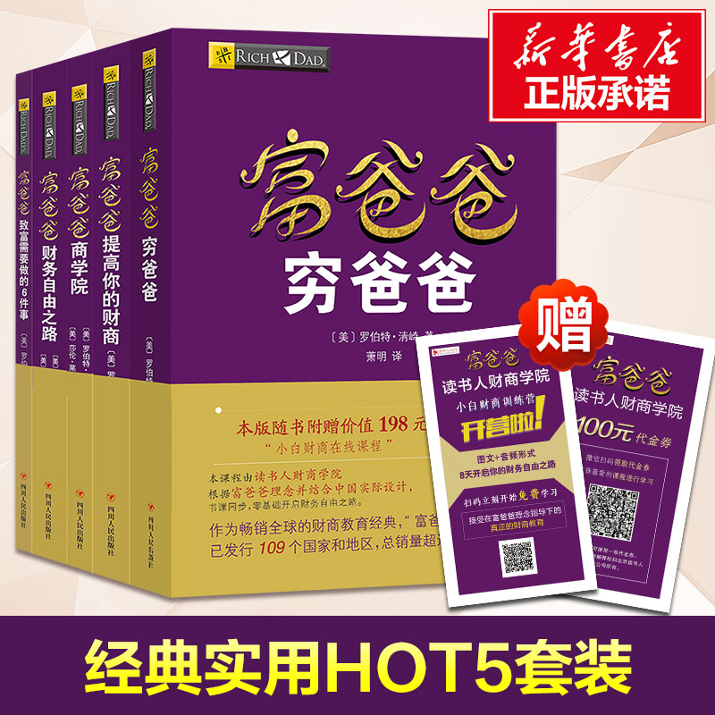 全套5册穷爸爸富爸爸全套罗伯特原版20周年修订版全集 21世纪的生意+商学院+股票投资+致富需要个人理财投资入门财务管理书籍-图2
