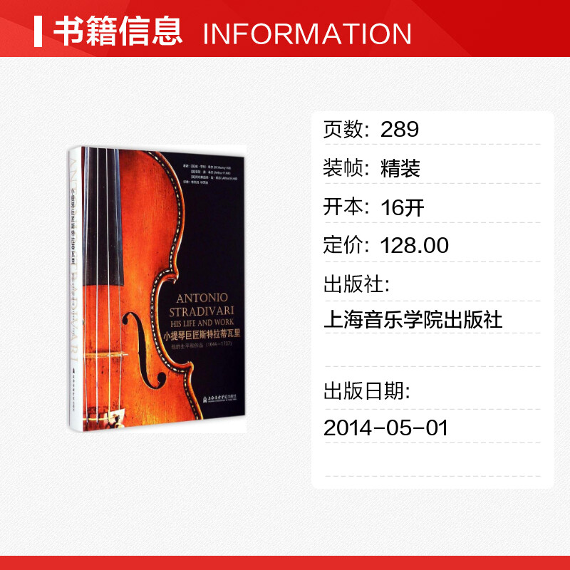 【新华文轩】小提琴巨匠斯特拉蒂瓦里:他的生平和作品:1644~1737 华天礽,华天祯 编译 正版书籍 新华书店旗舰店文轩官网 - 图0