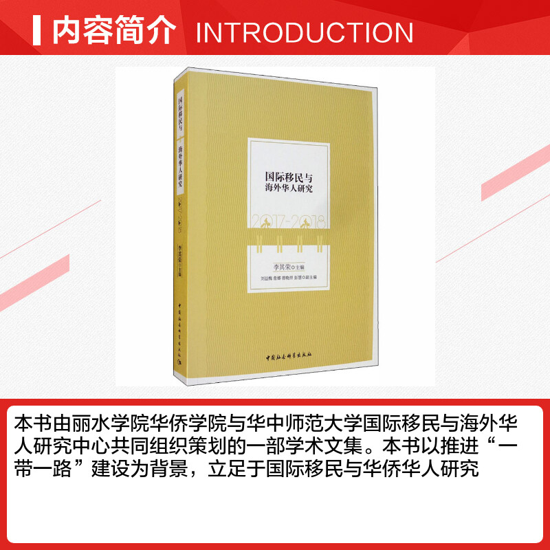【新华文轩】国际移民与海外华人研究 2017-2018 中国社会科学出版社 正版书籍 新华书店旗舰店文轩官网
